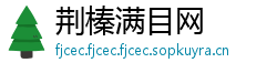 荆榛满目网